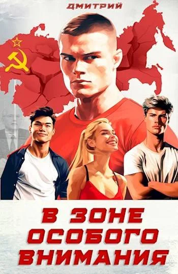 Обложка В зоне особого внимания