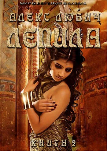 Обложка Лепила. Книга вторая