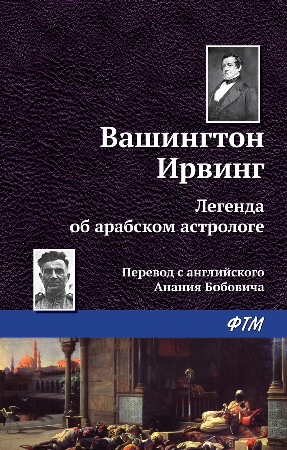 Обложка Легенда об арабском астрологе