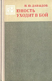 Обложка Юность уходит в бой