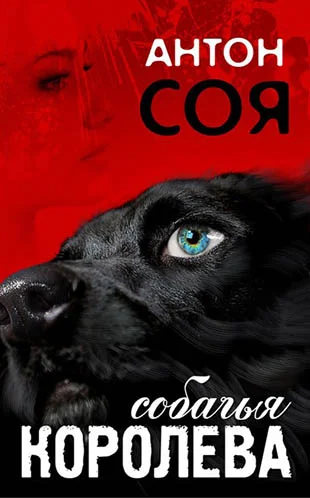 Обложка Собачья королева