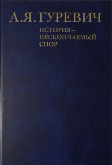Обложка История - нескончаемый спор