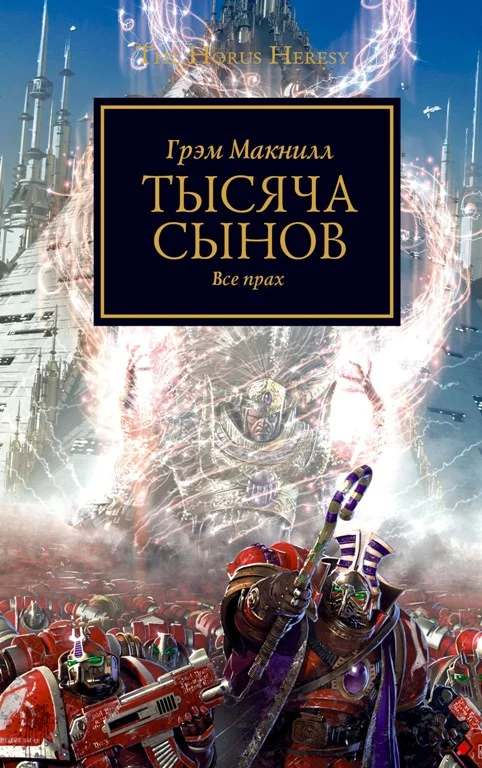 Обложка Тысяча Сынов