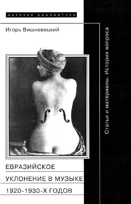 Обложка «Евразийское уклонение» в музыке 1920-1930-х годов