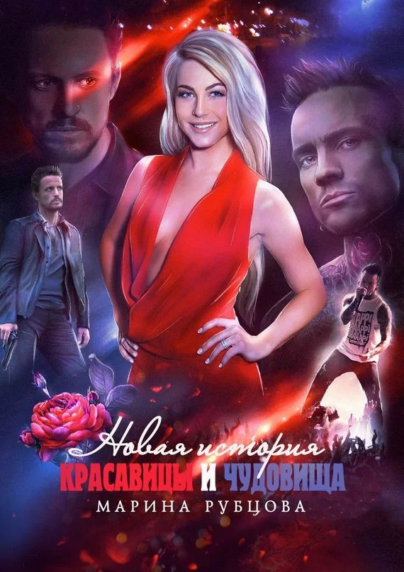 Обложка Новая история красавицы и чудовища