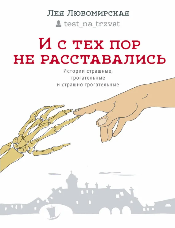 Обложка И с тех пор не расставались. Истории страшные, трогательные и страшно трогательные