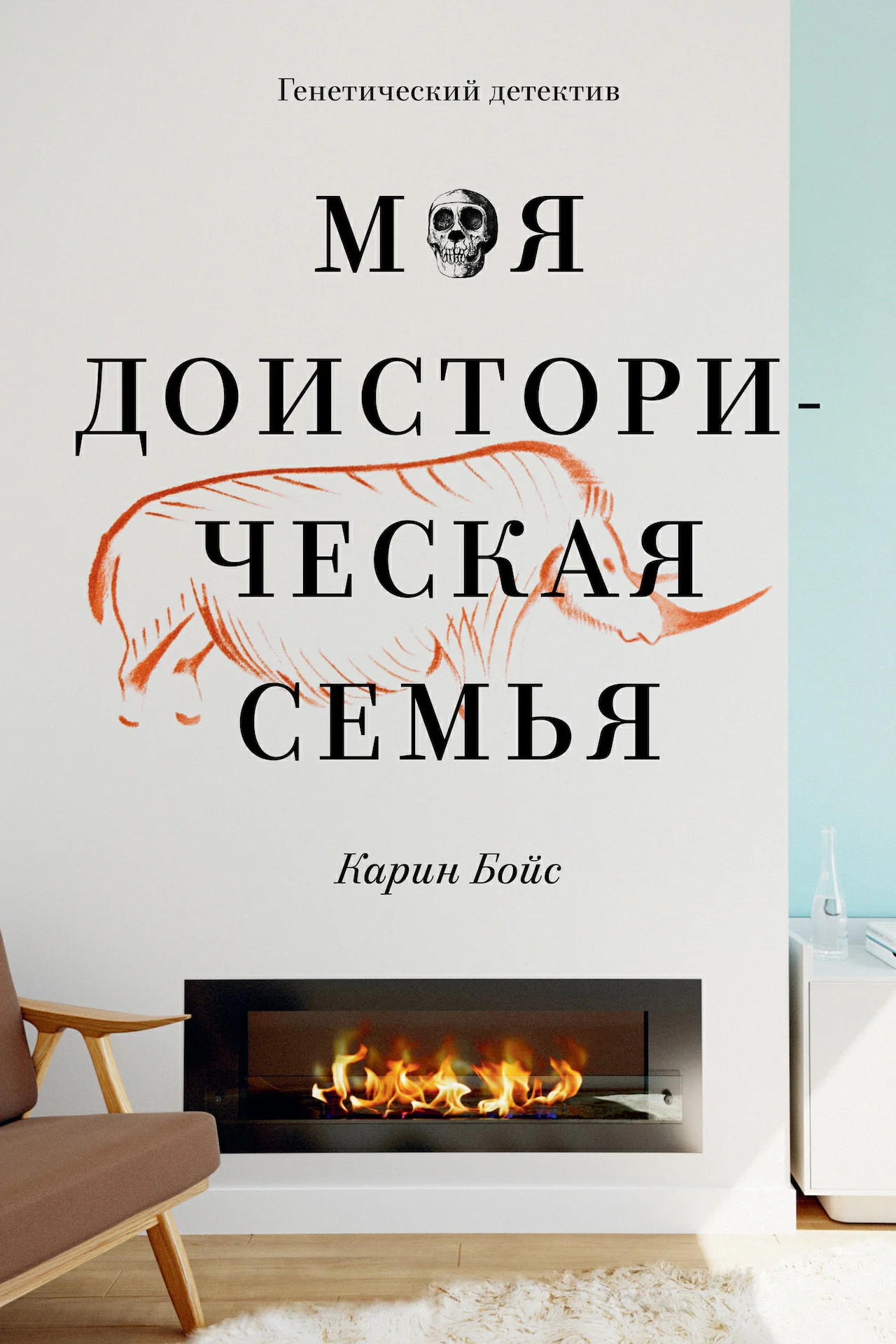 Обложка Моя доисторическая семья. Генетический детектив