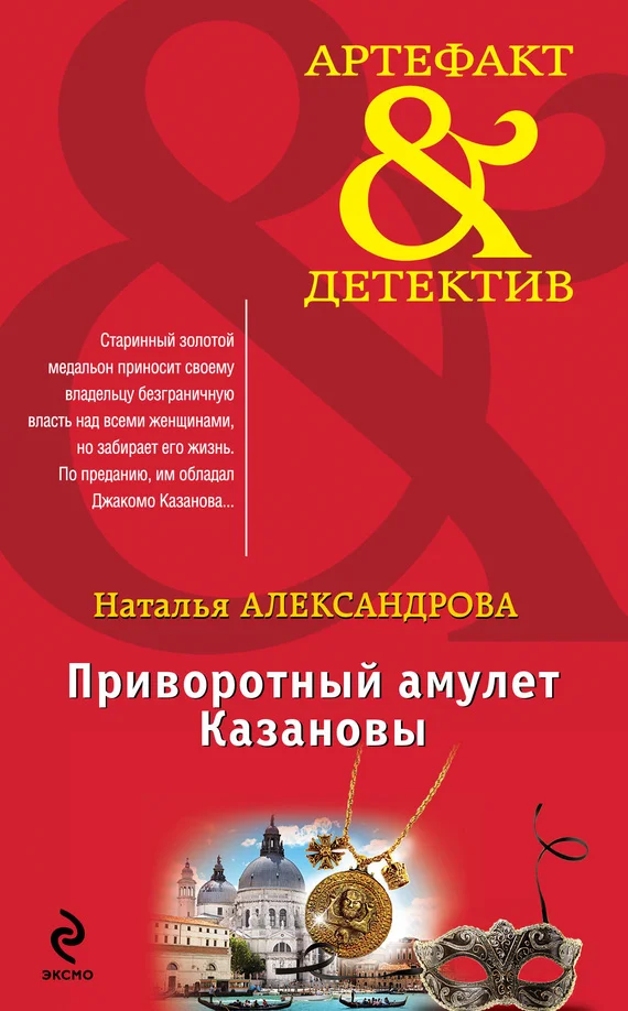 Обложка Приворотный амулет Казановы