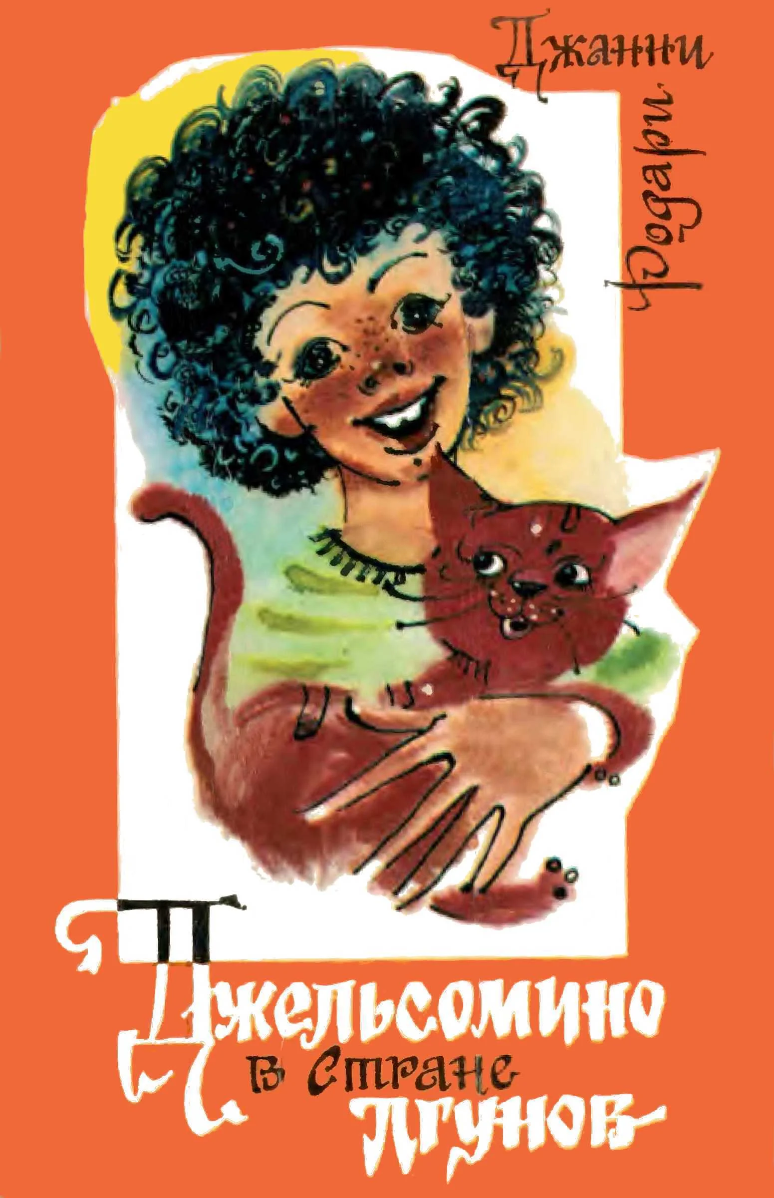 Обложка Джельсомино в Стране Лгунов