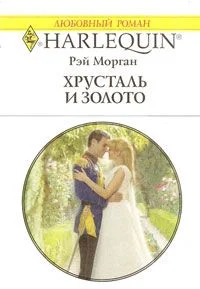 Обложка Хрусталь и золото