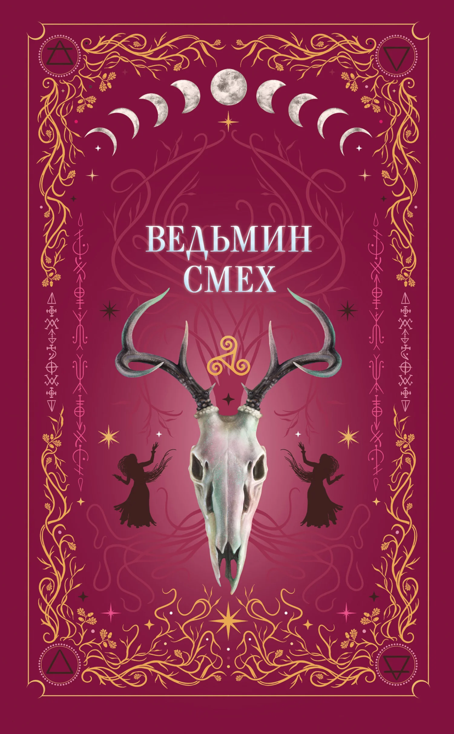Обложка Ведьмин смех