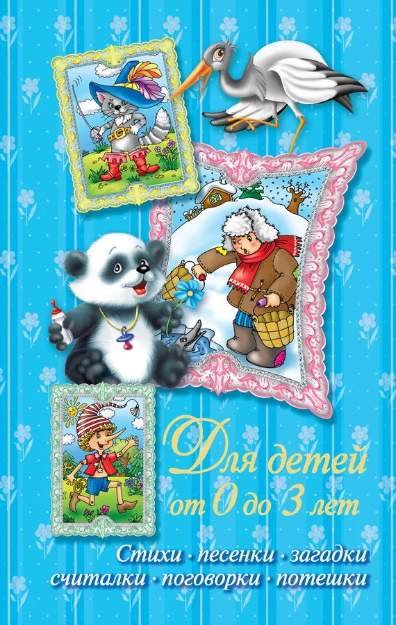 Обложка Стихи, песенки, загадки, считалки, поговорки, потешки. Для детей от 0 до 3 лет