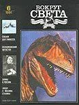 Обложка Журнал «Вокруг Света» №06 за 1991 год