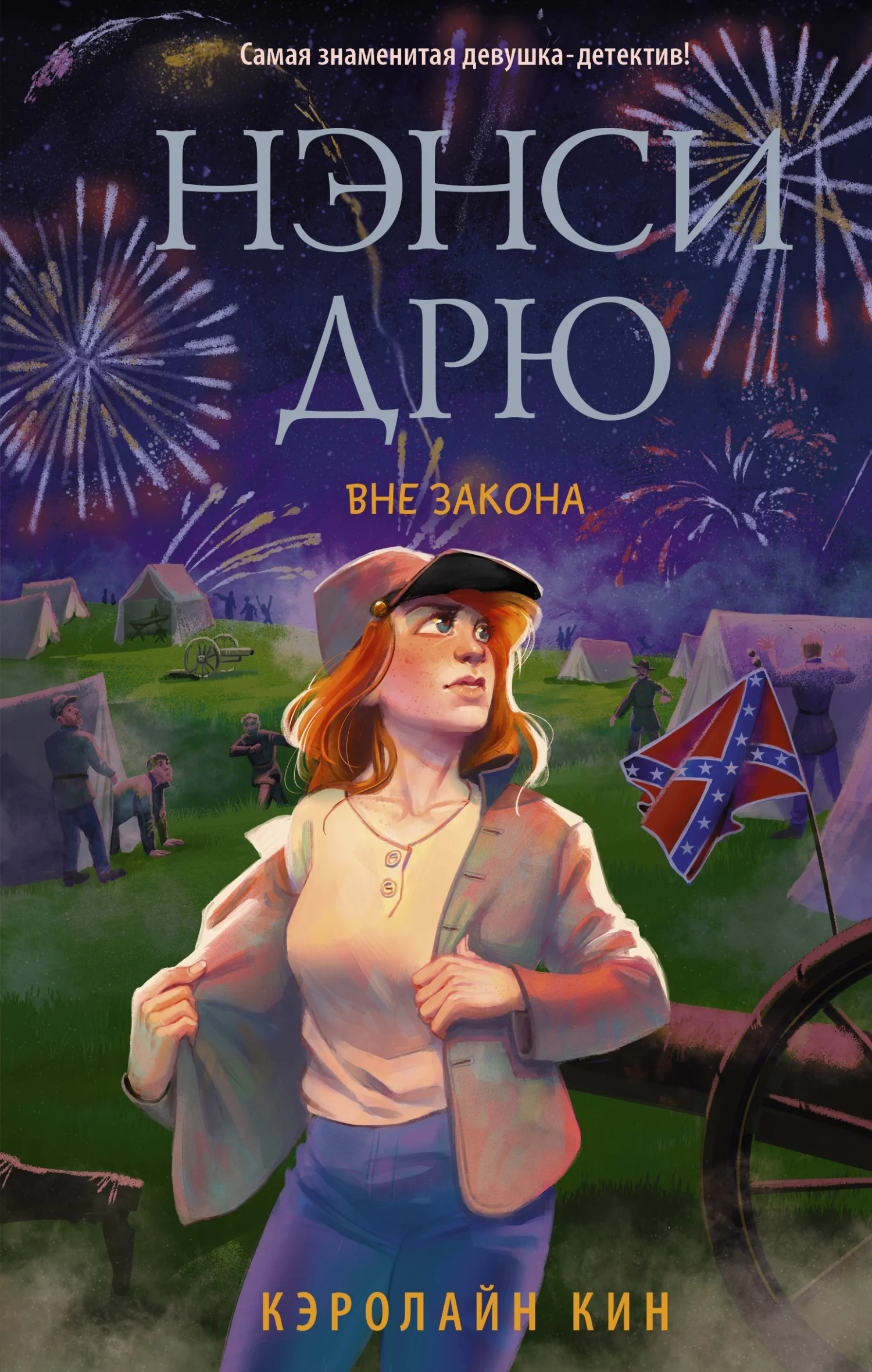 Обложка Нэнси Дрю. Вне закона