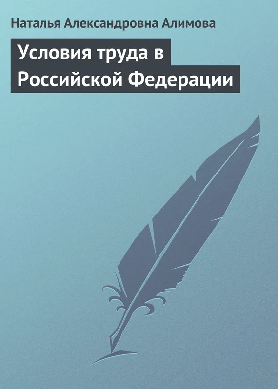 Обложка Условия труда в Российской Федерации