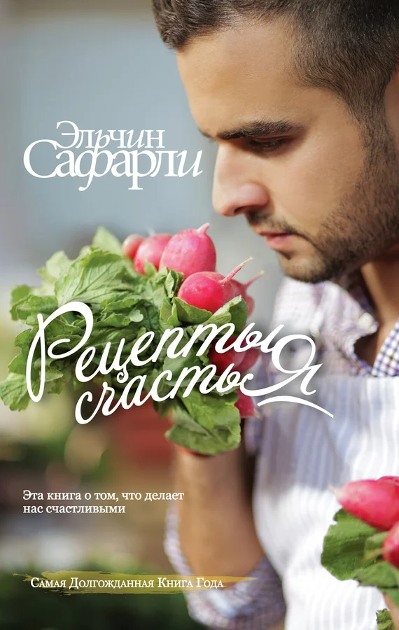 Обложка Рецепты счастья. Дневник восточного кулинара