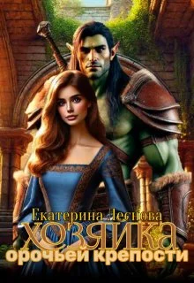 Обложка Хозяйка орочьей крепости (СИ)