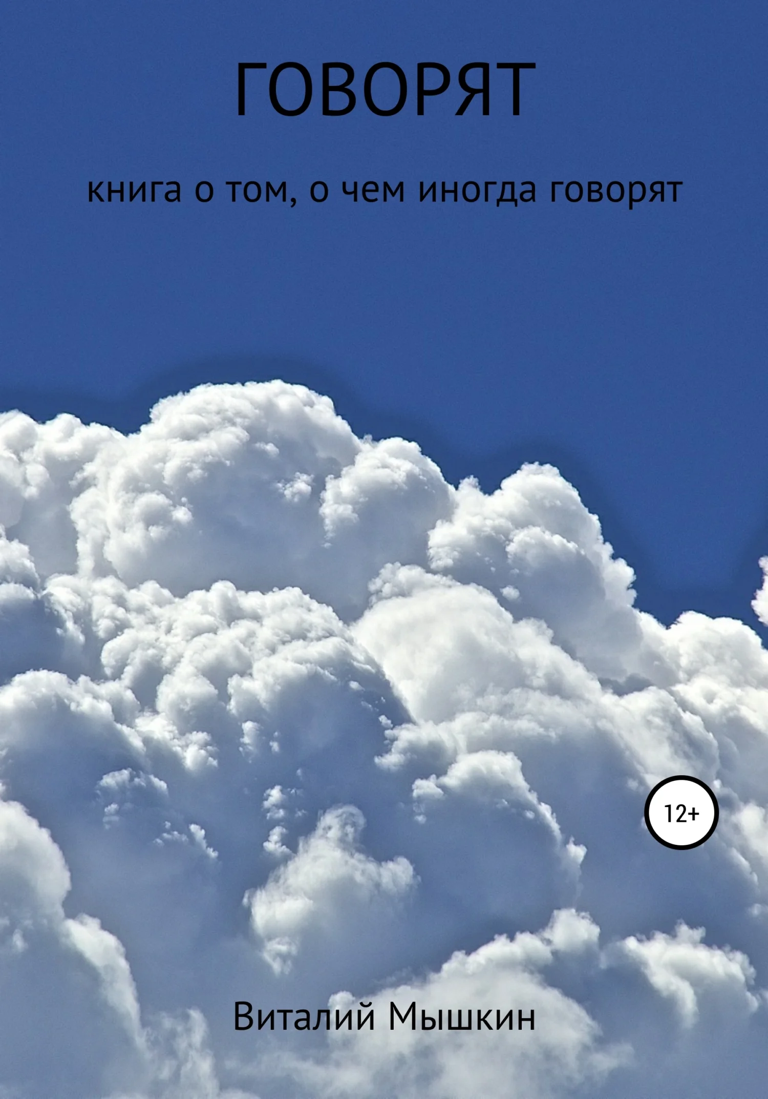 Обложка Говорят