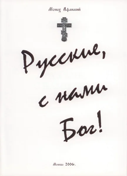 Обложка Русские с нами Бог!