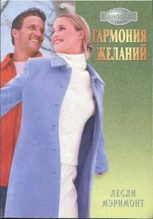 Обложка Гармония желаний