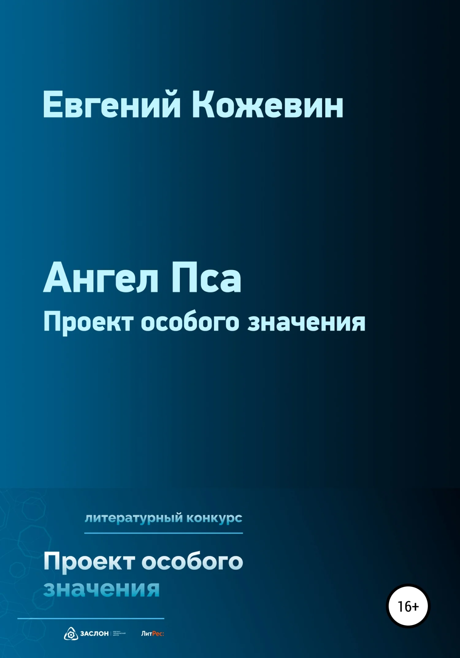 Обложка Ангел Пса