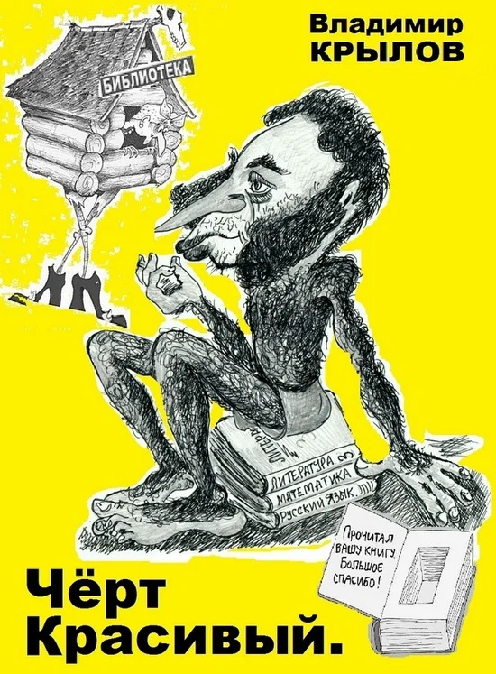 Обложка Чёрт красивый