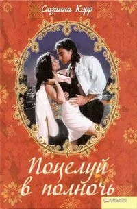 Обложка Поцелуй в полночь