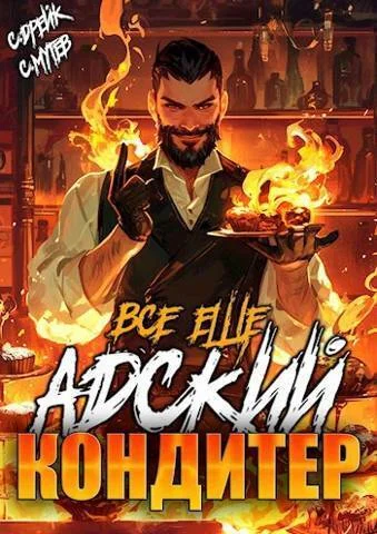 Обложка Все еще Адский кондитер