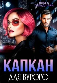 Обложка Капкан для Бурого