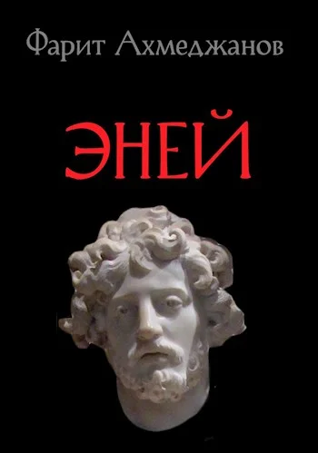 Обложка Эней