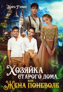 Обложка Хозяйка старого дома, или Жена поневоле