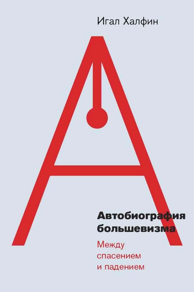 Обложка Автобиография большевизма: между спасением и падением