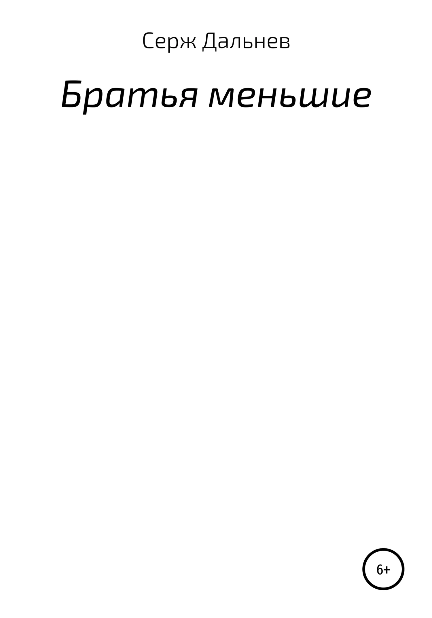 Обложка Братья меньшие