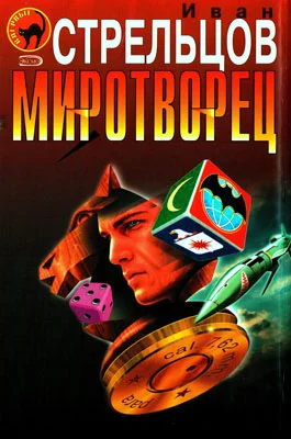 Обложка Миротворец
