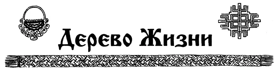 Обложка Газета этнического возрождения «Дерево Жизни» № 54, 2012 г.