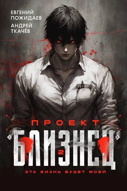 Обложка Проект «Близнец». Том 2