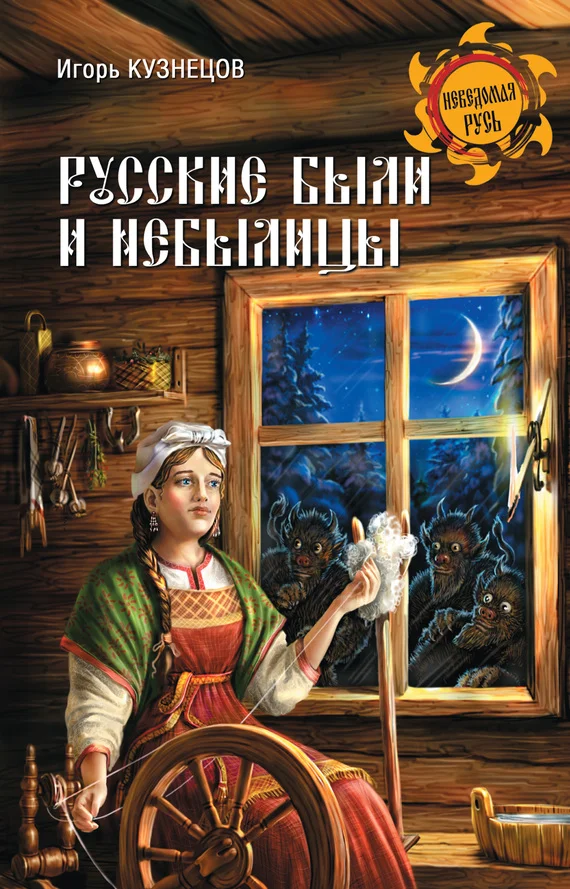Обложка Русские были и небылицы