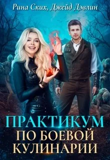 Обложка Практикум по боевой кулинарии