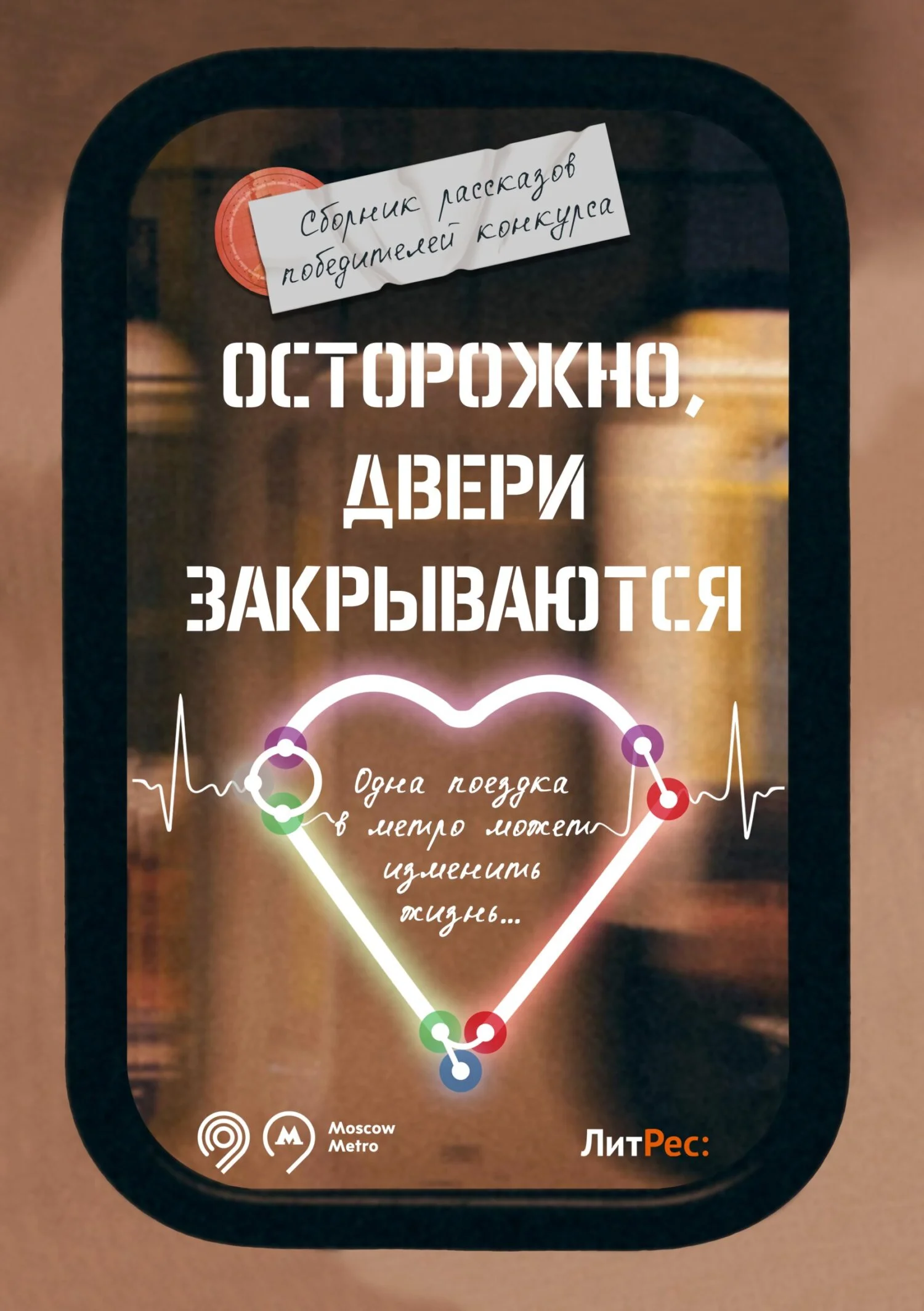 Обложка Осторожно, двери закрываются!