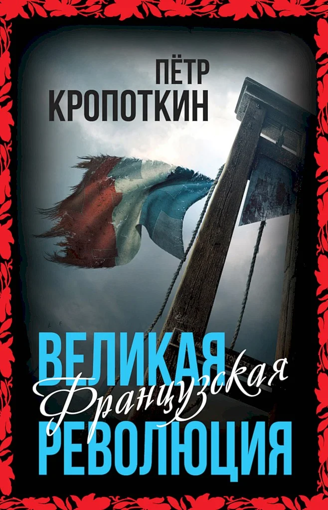 Обложка Великая Французская революция