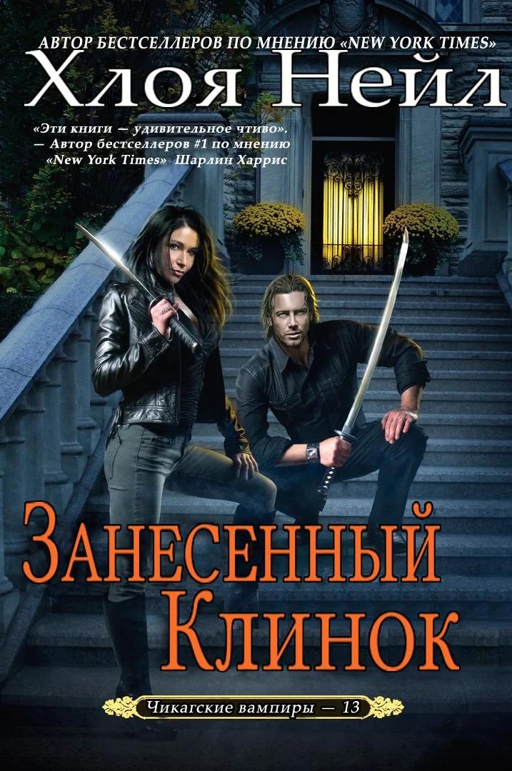 Обложка Занесенный клинок