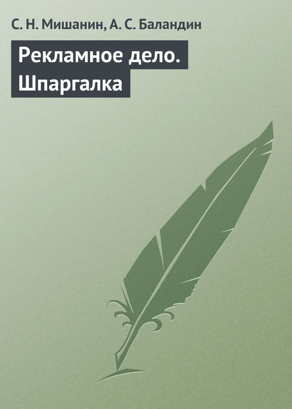 Обложка Рекламное дело. Шпаргалка