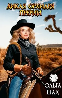 Обложка Дикая орхидея прерий