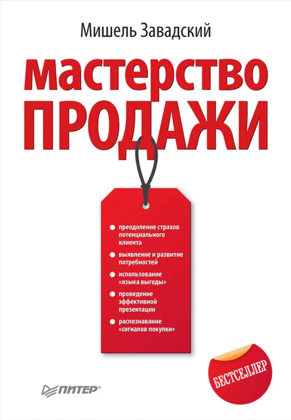 Обложка Мастерство продажи