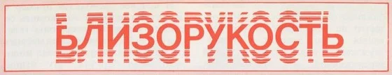 Обложка Близорукость