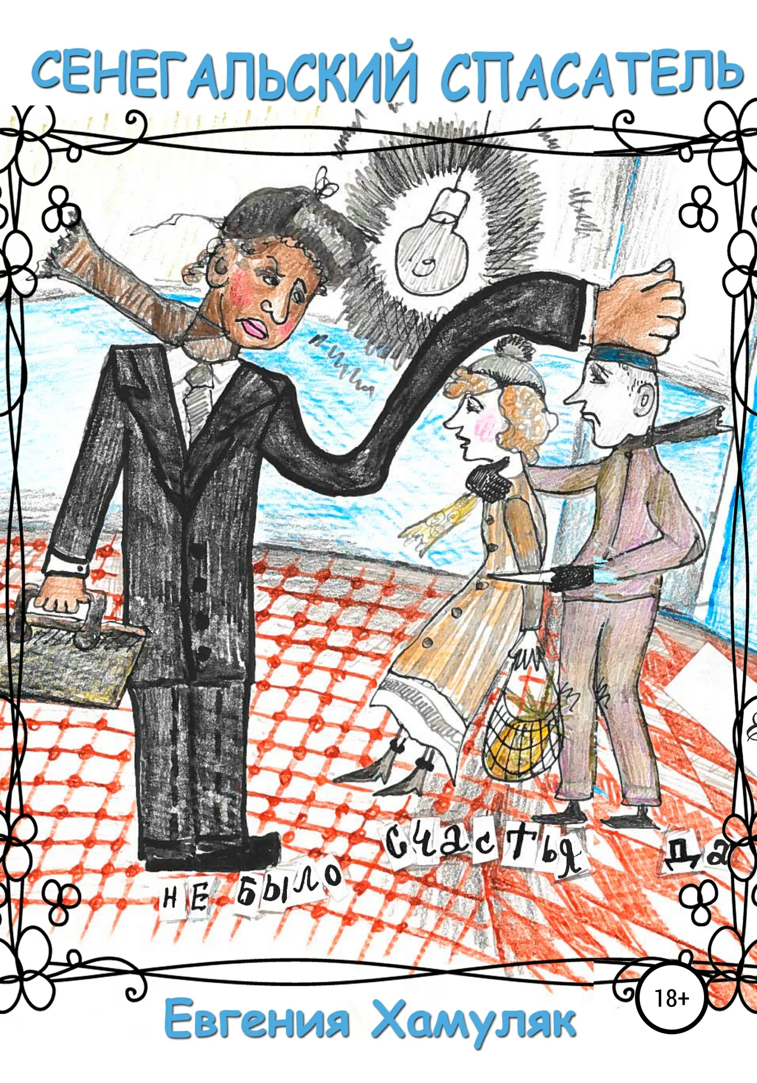 Обложка Сенегальский спасатель