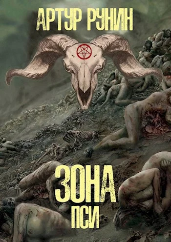 Обложка Зона Пси