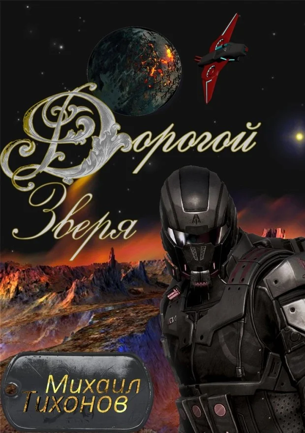Обложка Дорогой зверя