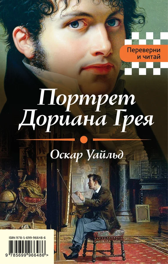 Обложка Портрет Дориана Грея. Падение дома Ашеров