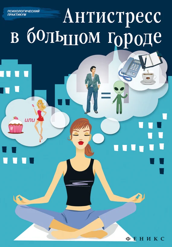 Обложка Антистресс в большом городе